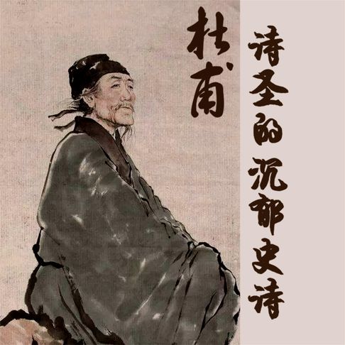 【有聲書】杜甫：诗圣的沉郁史诗 0