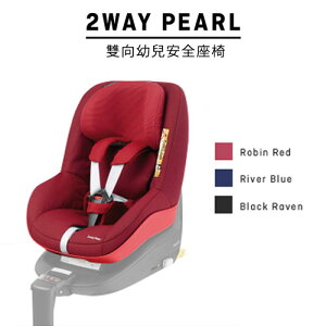 MAXI-COSI 【iSize】2wayPearl 雙向幼兒安全座椅