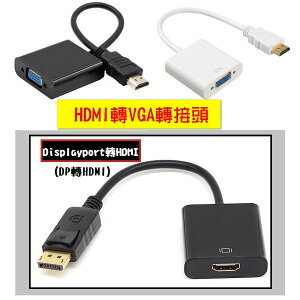 【蜜絲小舖】HDMI轉VGA轉換器 & Displayport轉HDMI轉接 dp轉hdmi 帶音頻輸出孔 轉接頭#455