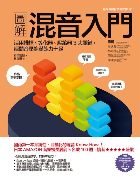 圖解混音入門：活用推桿、等化器、壓縮器3大關鍵，瞬間音壓飽滿魄力十足【電子書】