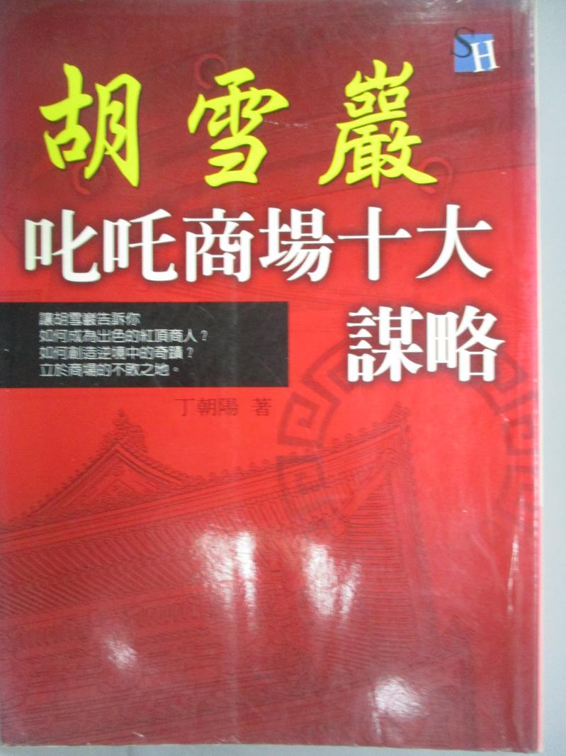 【書寶二手書T1／財經企管_OKX】胡雪巖 叱吒商場十大謀略_丁朝陽