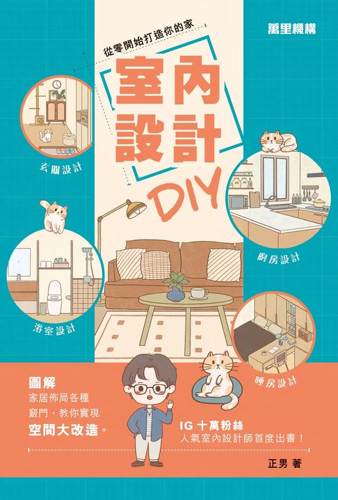 【電子書】室內設計DIY