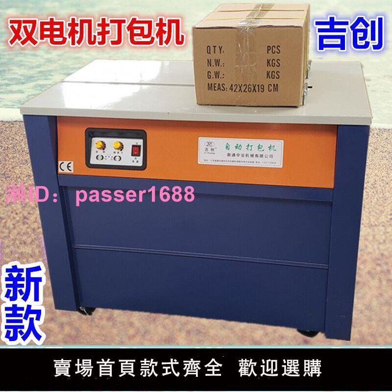 2024吉創牌新款全自動打包機PP帶快遞電商地板磚輕鋼木龍骨粉絲圖書水果紙箱熱熔封箱捆紮半自動雙電機打包機