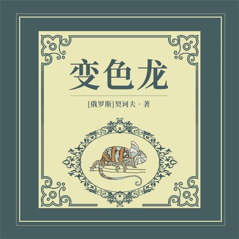 【有聲書】变色龙 0