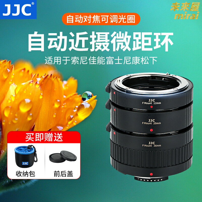 【全自動微距】微距轉接環 近攝接圈 微距環 轉接環 近攝環 鏡頭轉接環 可調光圈 自動對焦 金屬卡口 適用索尼佳能尼康富士多品牌相機
