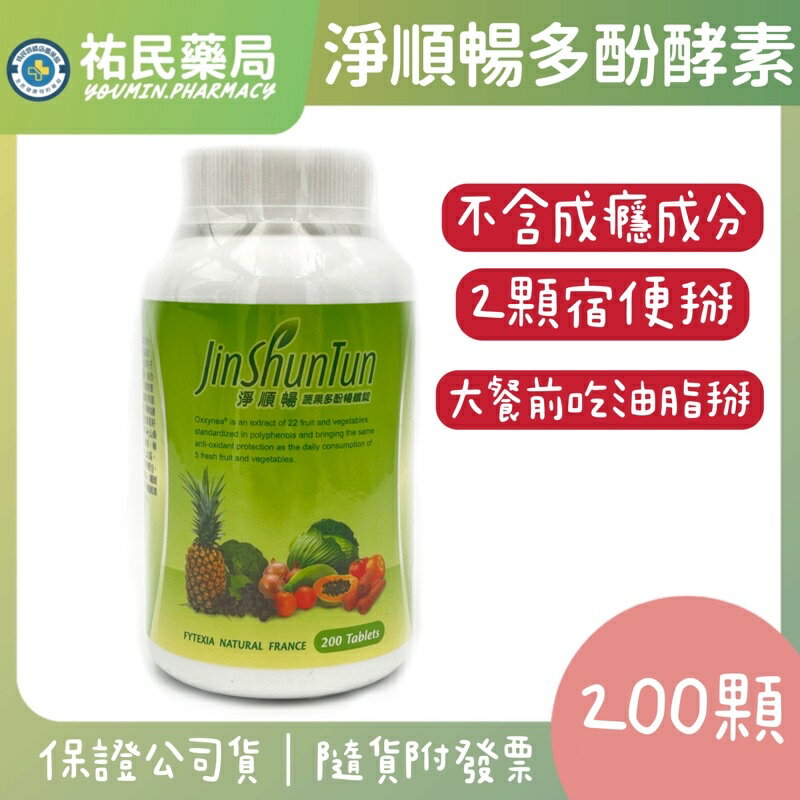 【祐民藥局】淨順暢蔬果多酚暢纖錠200顆/罐