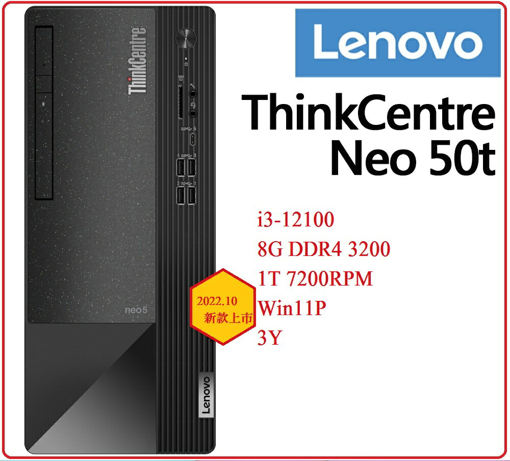 Lenovo 聯想 ThinkCentre Neo 50t 11SES00D00 低碳效能主機 i3-12100/8G/1T/WIN11P/3Y