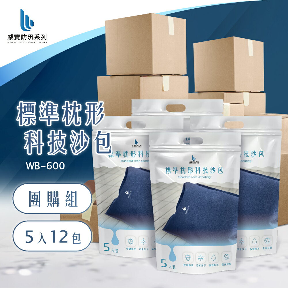 【WEIBAO 威寶】標準枕形科技沙包(團購優惠價60入) WB-600 (防颱/防淹水/緊急沙袋/防洪防汛/有效擋水/輕鬆堆置沙包/吸水快速膨脹/SAP科技吸水)