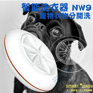 【便利洗衣】SMART WASH智能洗衣機 清洗機 洗衣器 可攜 超聲波 寵物洗衣 家電 洗滌機 小型洗衣機 迷你洗衣機