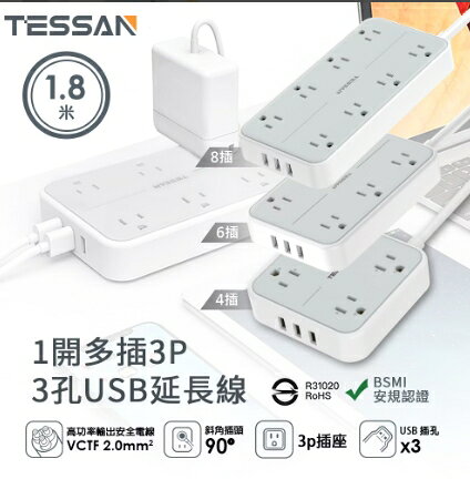 TESSAN 1開4/6/8插3P 3孔USB延長線-1.8米
