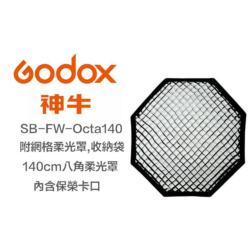 【eYe攝影】Godox 神牛 SB-FW-Octa140 八角柔光罩 含網格+保榮卡口 無影罩 柔光罩 蜂巢罩 棚燈