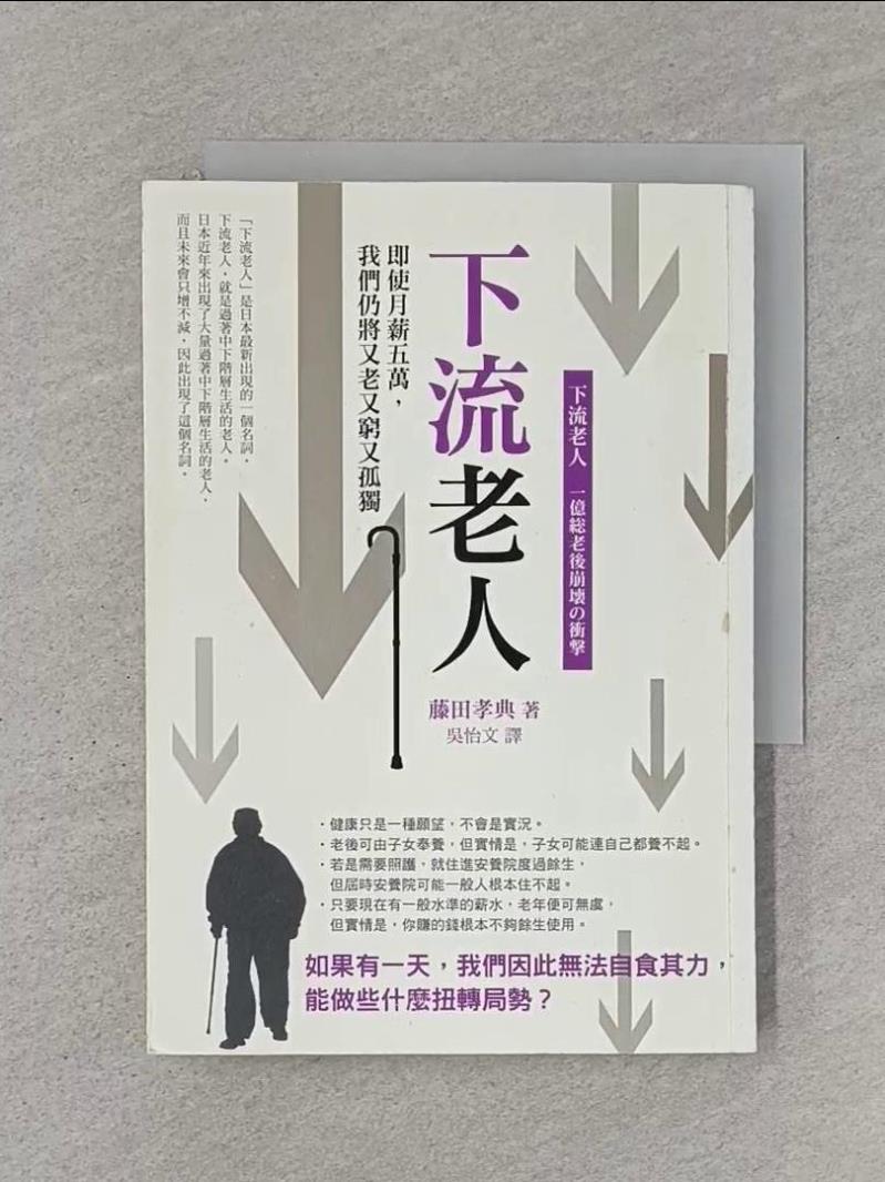 【書寶二手書T1／社會_RJP】下流老人_藤田孝典