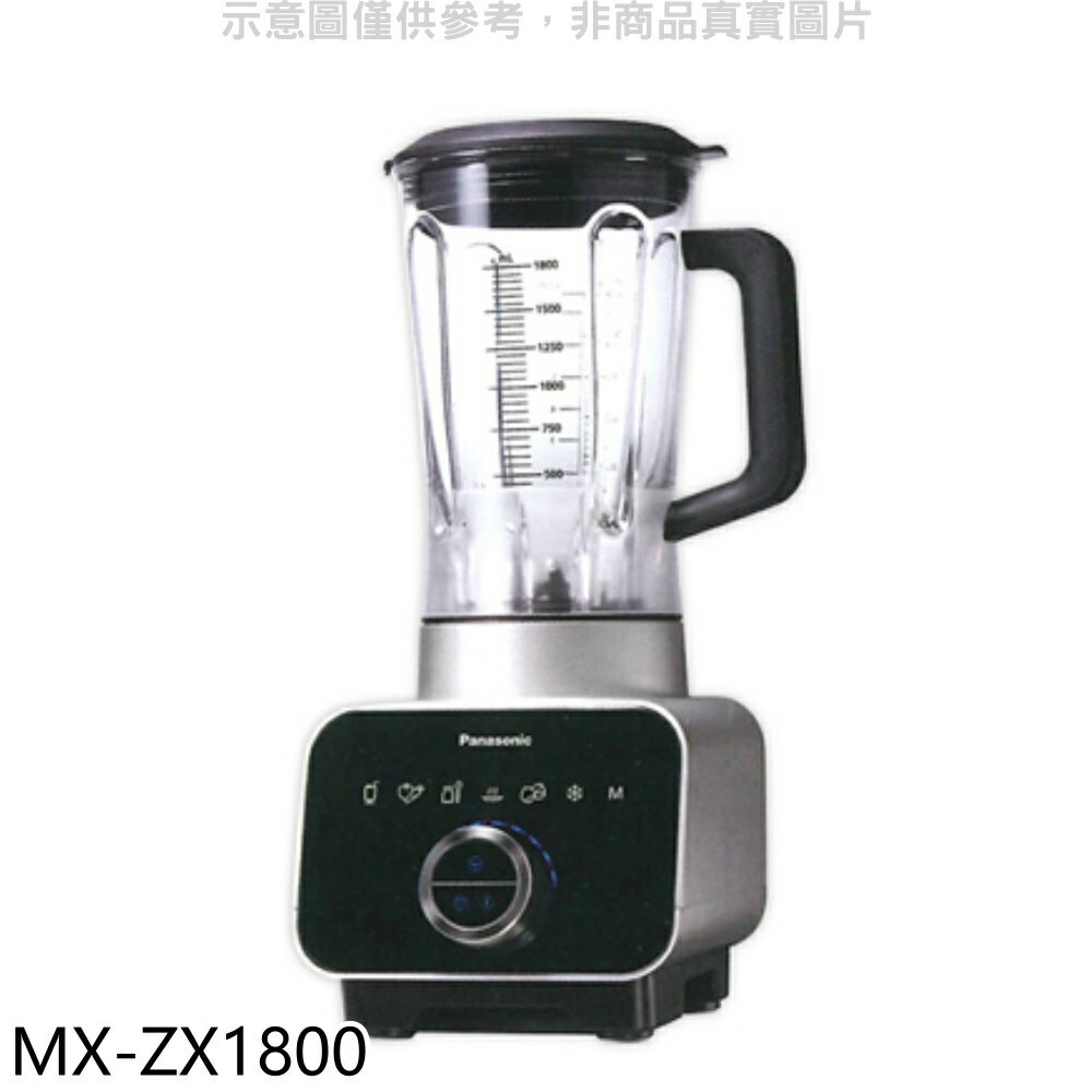 送樂點1%等同99折★Panasonic國際牌【MX-ZX1800】養生調理機果汁機
