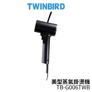 TWINBIRD雙鳥 美型蒸氣掛燙機 黑色 TB-G006TW/TB-G006TWB