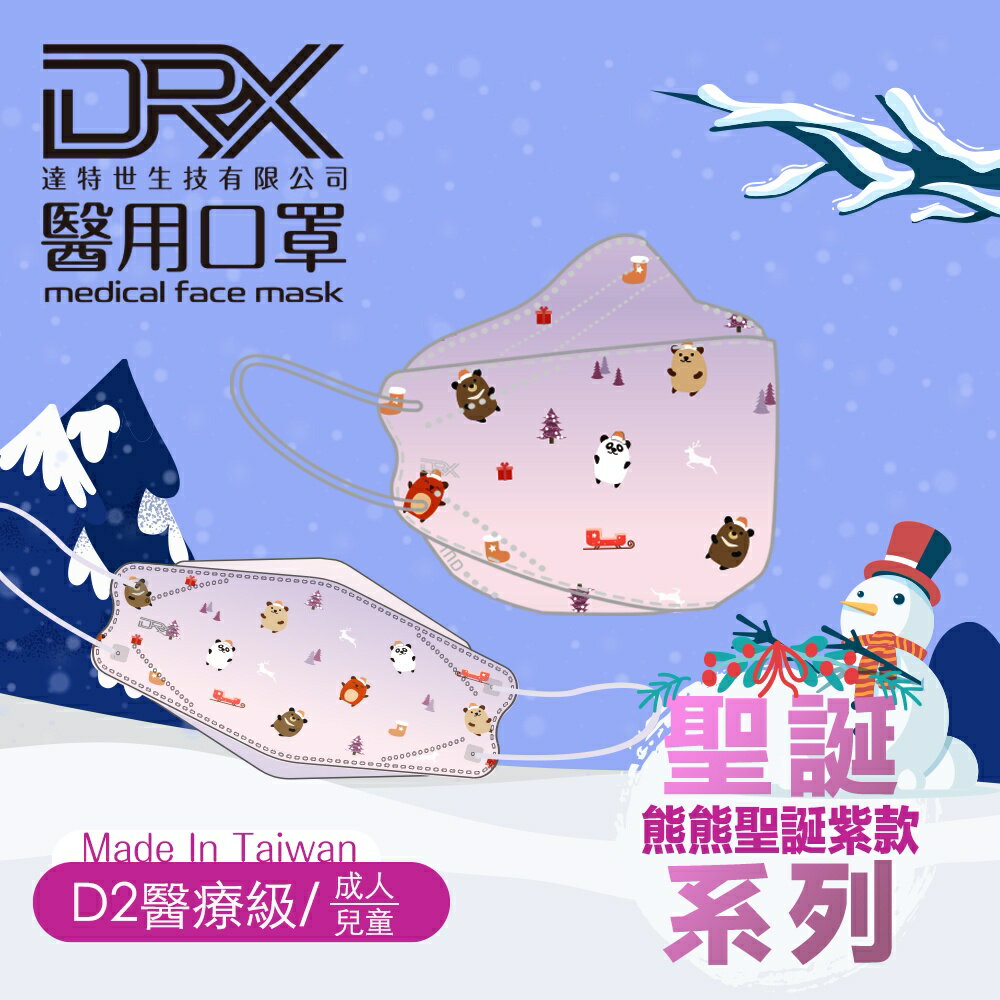 【DRX達特世】D2醫用防護口罩 韓版KF94 魚型 4D立體 ( 熊熊耶誕趴系列 - 兒童/成人) 10入