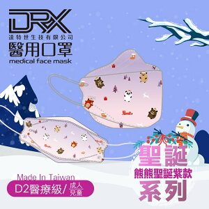 【DRX達特世】D2醫用防護口罩 韓版KF94 魚型 4D立體 ( 熊熊耶誕趴系列 - 兒童/成人) 10入