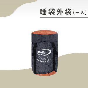 【Treewalker露遊】睡袋外袋(一入) 收納睡袋 戶外休閒旅行 收納袋 置物袋 37x20cm