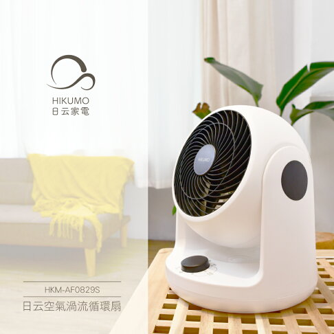 淘禮網【HIKUMO 日云】8吋空氣渦流循環扇 (左右自動擺頭)HKM-AF0829S 3