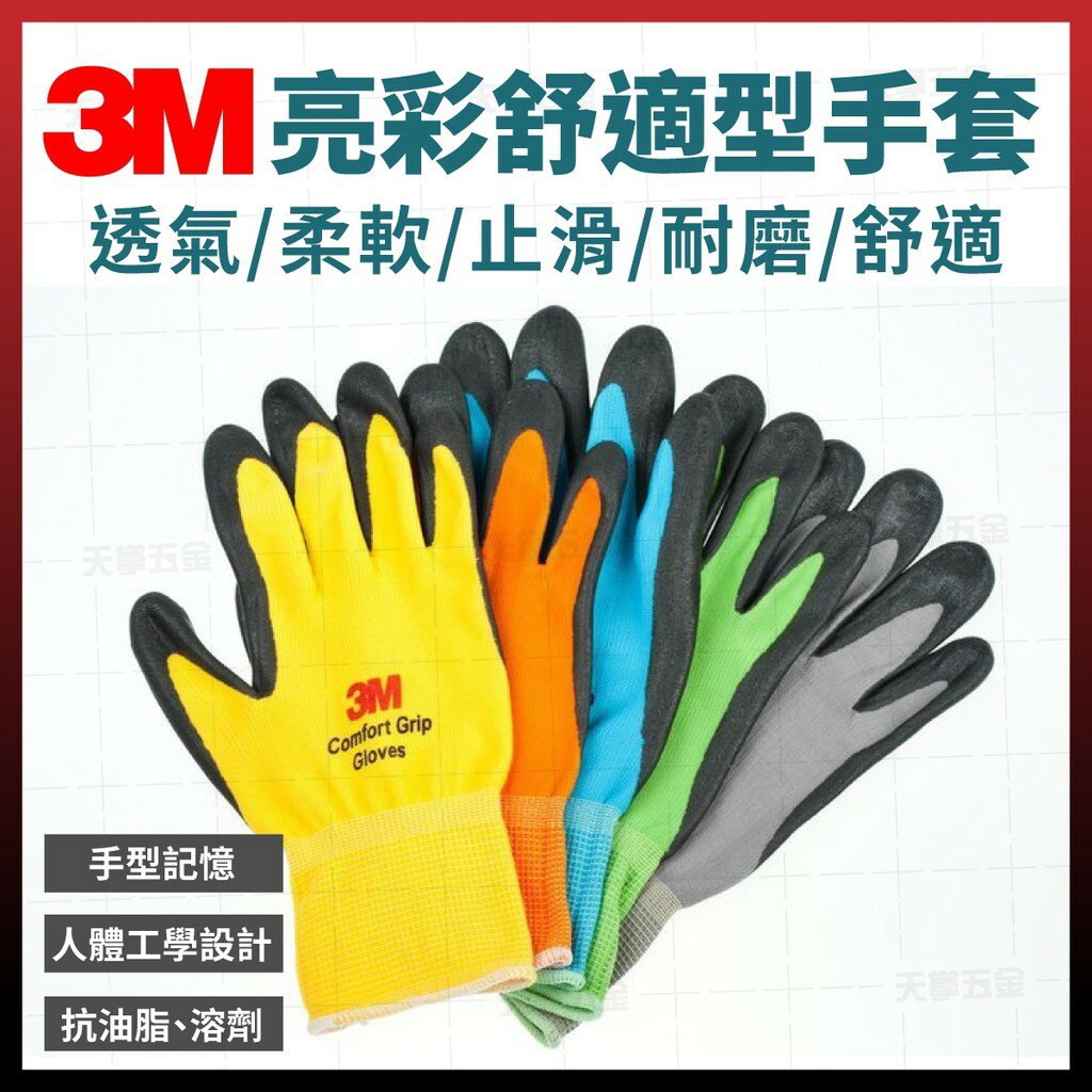 3M亮彩舒適型 止滑/耐磨手套 透氣 防滑 3M手套 工作手套 韓國製 (批發) [天掌五金]