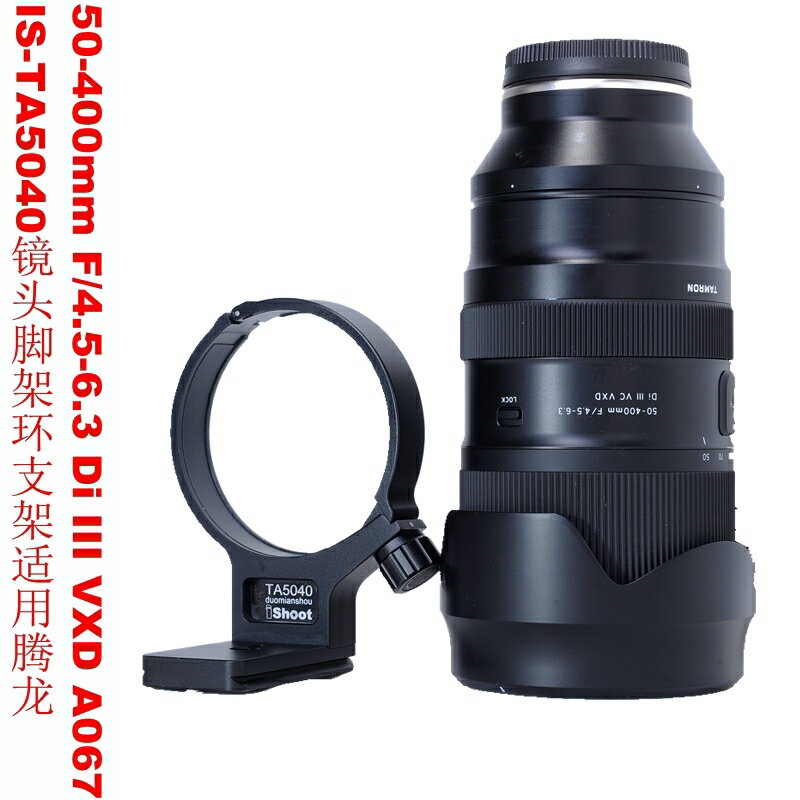 專用騰龍50-400mm /4.5-6.3 Di III A067鏡頭腳架環支架IS-TA5040