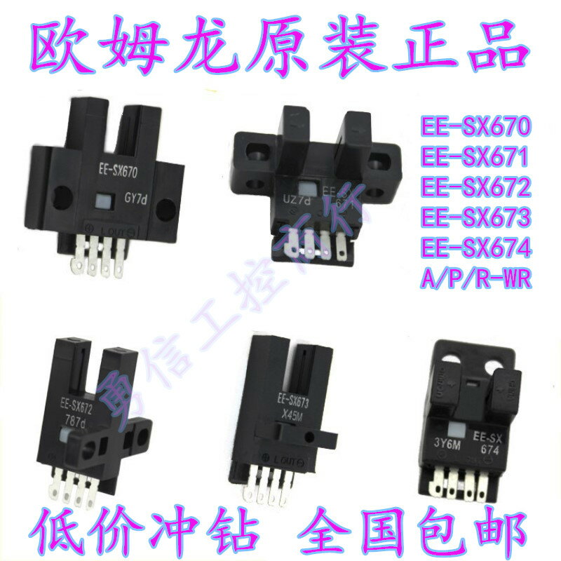 歐姆龍U槽型光電開關感應傳感器EE-SX671 670P 672A 674 673R-WR 0