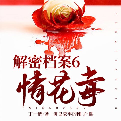 【有聲書】解密档案6：情花毒 0