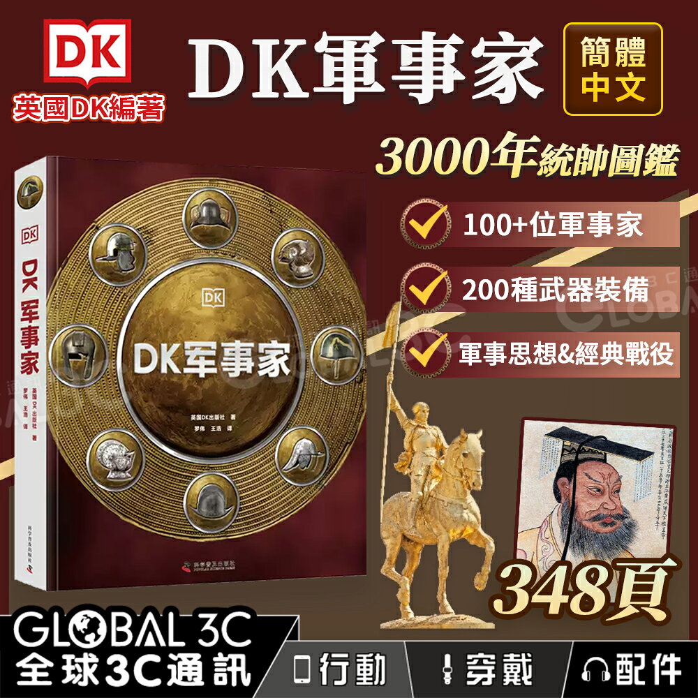 DK 軍事家 3000年統帥圖鑑 軍事家生平 200種 武器裝備 軍事思想 戰役 348頁 百科全書 簡體中文