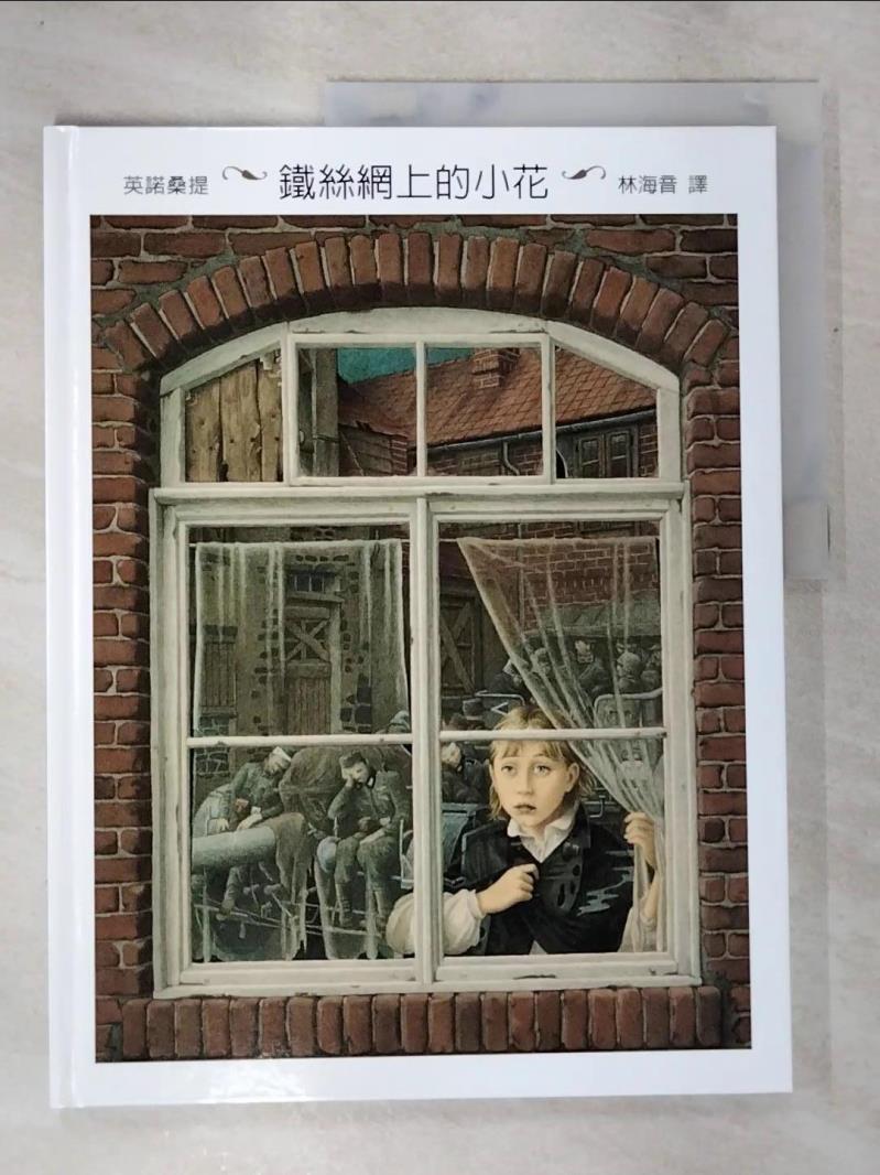 【書寶二手書T3／少年童書 DP9】鐵絲網上的小花 格林文化 大衛威斯納, 伊恩福克納, 巴貝柯爾, 雷蒙布里斯, 湯尼羅斯, 約克米勒, 莫里斯桑達克, 漢斯比爾, 英諾桑提, 蘇西博達爾
