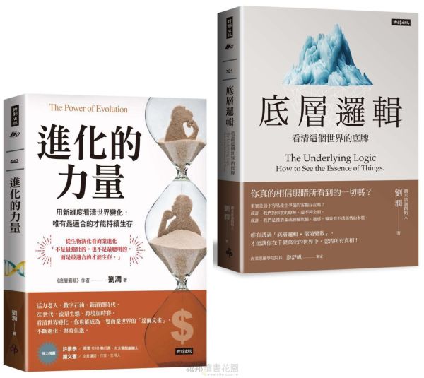 劉潤底層進化套書：《底層邏輯》+《進化的力量》【城邦讀書花園】