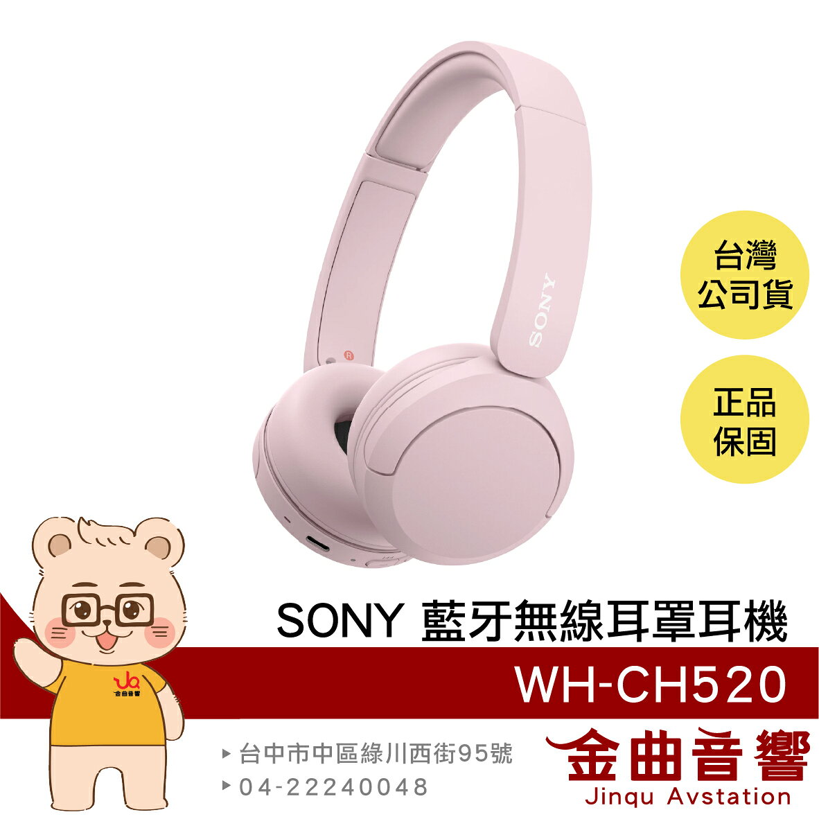 Sony 索尼 WH-CH520 粉色 高續航 免持通話 多點連線 輕量 無線 藍芽 耳罩式耳機 | 金曲音響