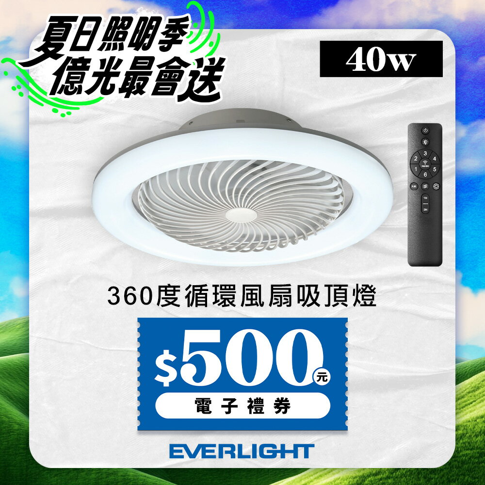 【Everlight 億光】40W 360度 循環風扇 LED 調色遙控吸頂燈