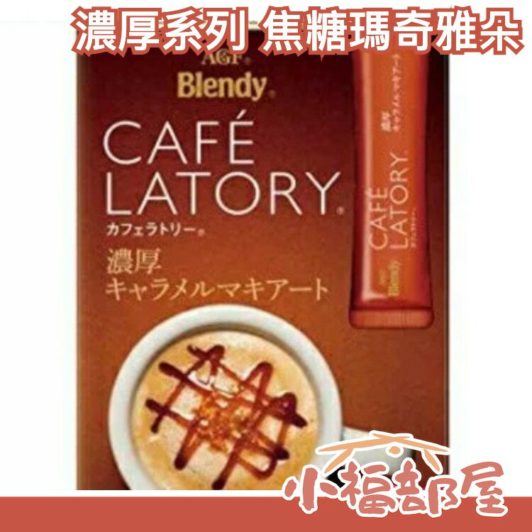 【濃厚系列 焦糖瑪奇雅朵 42入】日本正品 AGF Blendy CAFE LATORY 濃厚香氣咖啡館【小福部屋】