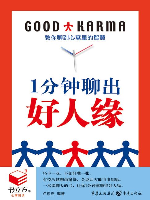 【電子書】1分钟聊出好人缘（书立方·心享悦读） 0