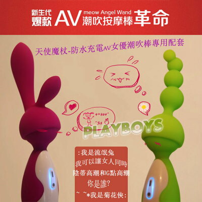 天使魔杖-防水充電AV女優潮吹棒專用配套-按摩棒 情趣用品 成人用品 震動棒 按摩棒頭套 AV棒 女用