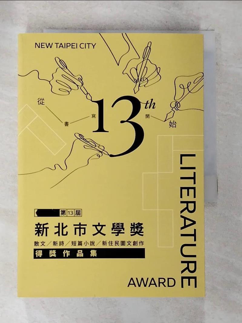 【書寶二手書T3／文學 BNE】第13屆新北市文學獎得獎作品集 黃向澤等