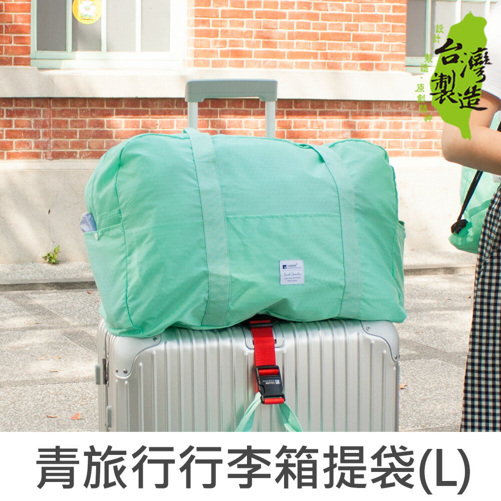 珠友 SN-22013 青旅行行李箱提袋(L)/可套行李箱拉桿兩用提袋/肩背包/旅行袋/手提旅行包-Unicite