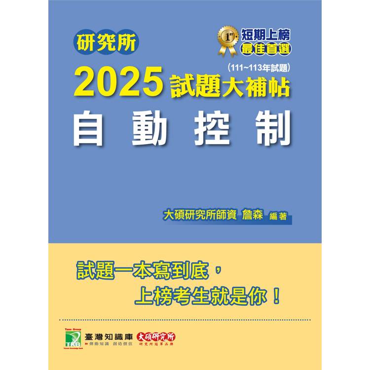 研究所2025試題大補帖【自動控制】(111~113年試題)