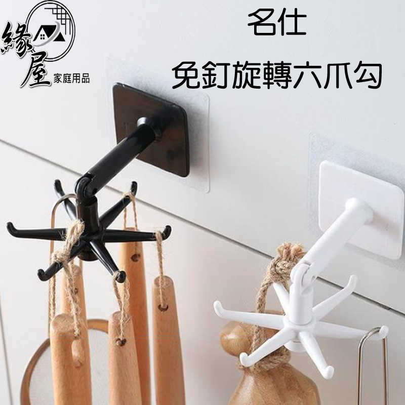 名仕免釘旋轉六爪勾【緣屋百貨】天天出貨 掛勾 旋轉掛勾 多用途掛鉤 六爪掛勾 收納掛勾 牆壁掛勾 無痕掛勾 旋轉式掛勾