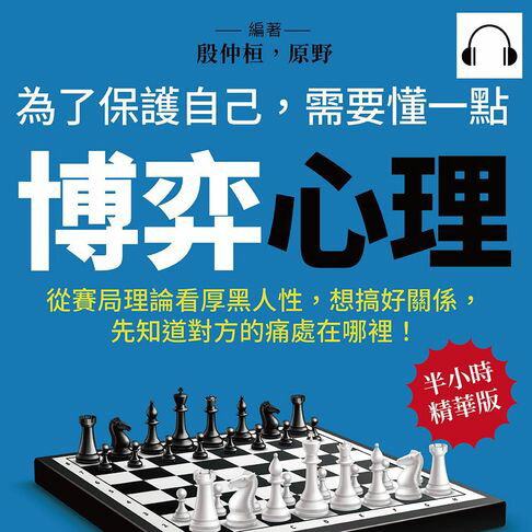 【有聲書】為了保護自己，需要懂一點博弈心理：從賽局理論看厚黑人性，想搞好關係，先知道對方的痛處在哪裡！ 0