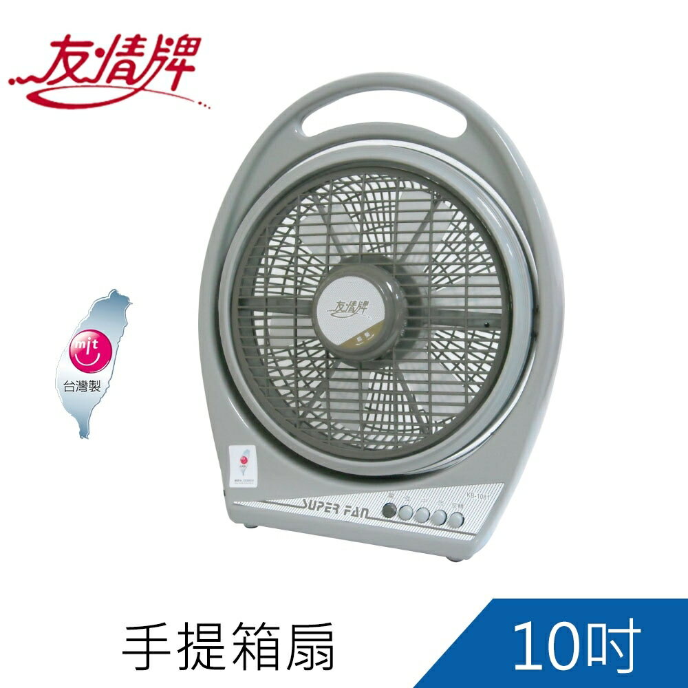 友情牌10吋手提箱扇 電扇 電風扇 電扇(KB-1081)