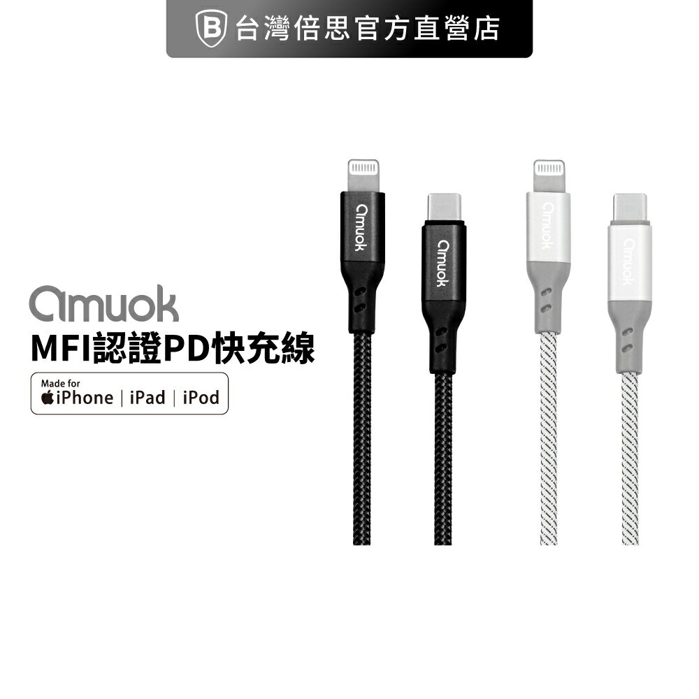 【amuok】3A MFI認證PD快充線 Type-C to Lightning(TC to IOS/PD線/蘋果線/充電線)