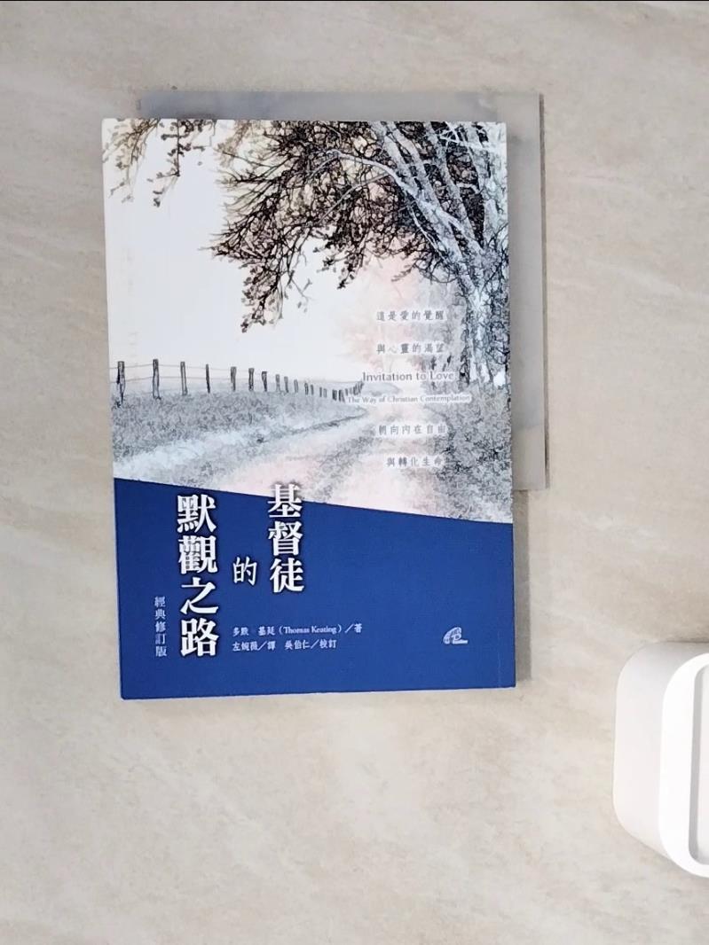 【書寶二手書T1／心靈成長_WSS】基督徒的默觀之路（經典修訂版）_多默．基廷,  左婉薇, 吳伯仁
