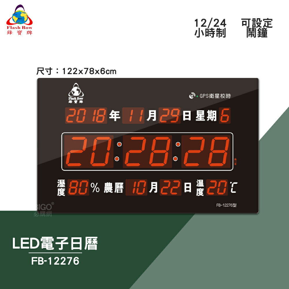 絕對精準 鋒寶 FB-12276 GPS LED電子日曆 數字型 電子鐘 數位日曆 月曆 時鐘 掛鐘 時間 萬年曆