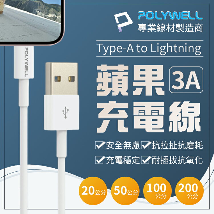 POLYWELL 蘋果充電線 Type-A Lightning 3A充電線 適用蘋果iPhone 寶利威爾 保固90天