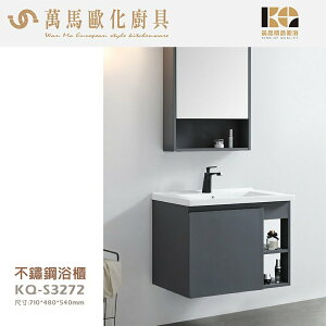 工廠直營 精品衛浴 KQ-S3272+KQ-S3361 不鏽鋼 浴櫃 鏡櫃 面盆不鏽鋼浴櫃鏡櫃組