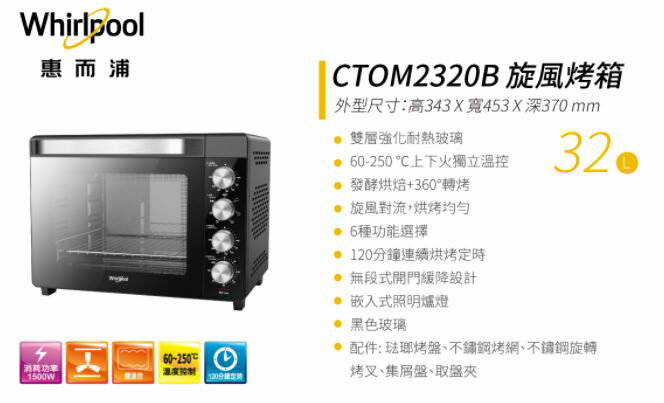惠而浦32公升旋風烤箱 (WTO320DB) 2