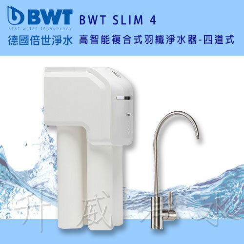 【BWT德國倍世】BWT SLIM 4 高智能複合式羽纖淨水器-四道式
