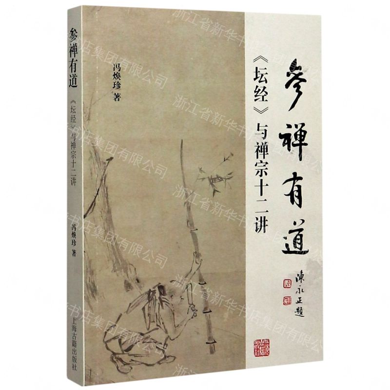 【預購】參禪有道(壇經與禪宗十二講)丨天龍圖書簡體字專賣店丨9787532597765 (tl2609)