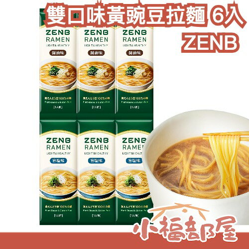 【五辛素】日本 ZENB 雙口味黃豌豆拉麵 6入無麩質  醬油 鹽味 天然湯頭 低負擔 飲控 高蛋白【小福部屋】