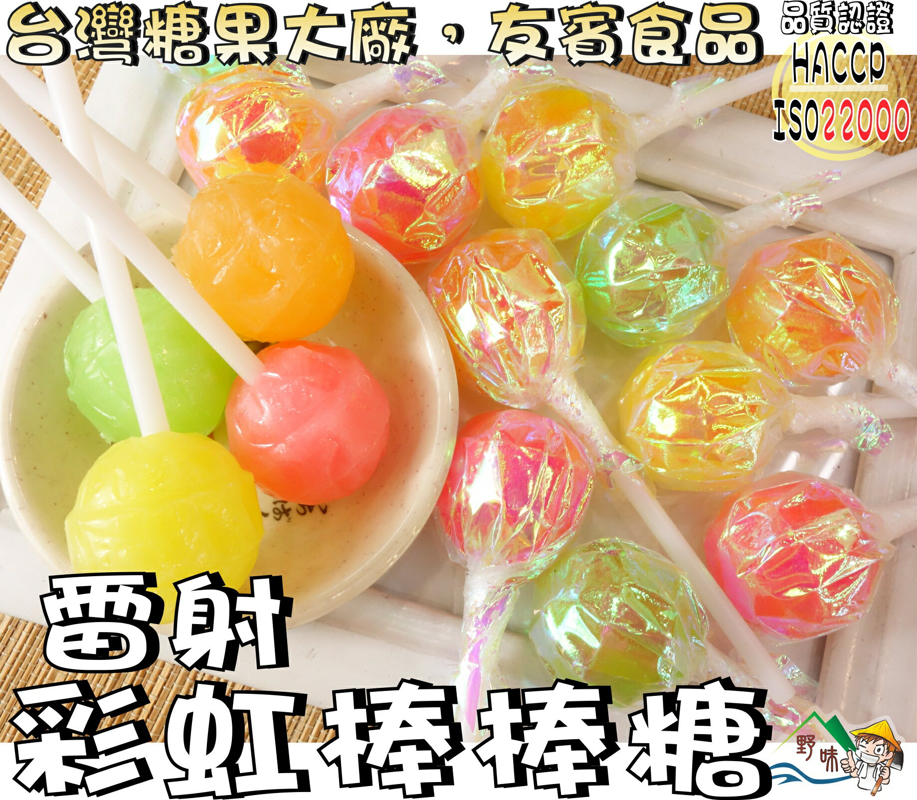 【野味食品】友賓 雷射彩虹棒棒糖(190g/包,500g/包，桃園實體店面出貨)#棒棒糖#水果棒棒糖#雷射棒棒糖